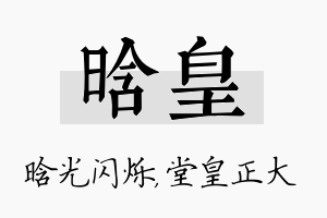 晗皇名字的寓意及含义