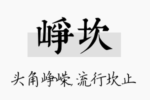 峥坎名字的寓意及含义