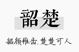 韶楚名字的寓意及含义