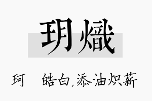 玥炽名字的寓意及含义