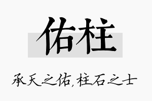 佑柱名字的寓意及含义