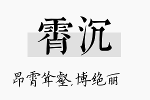 霄沉名字的寓意及含义