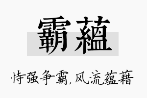 霸蕴名字的寓意及含义