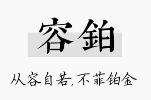 容铂名字的寓意及含义