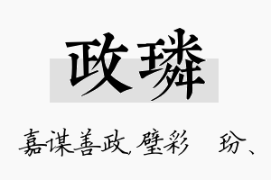 政璘名字的寓意及含义