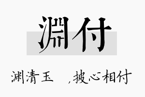 渊付名字的寓意及含义