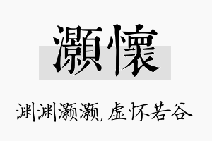 灏怀名字的寓意及含义