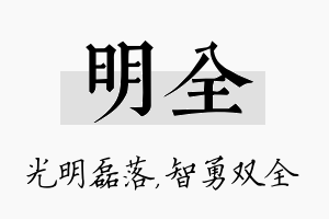 明全名字的寓意及含义