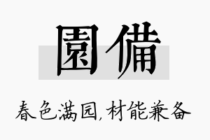 园备名字的寓意及含义