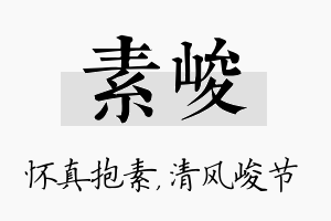 素峻名字的寓意及含义