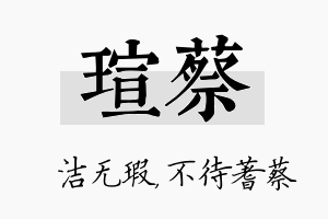 瑄蔡名字的寓意及含义