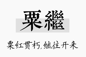 粟继名字的寓意及含义