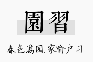 园习名字的寓意及含义