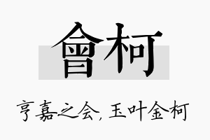 会柯名字的寓意及含义