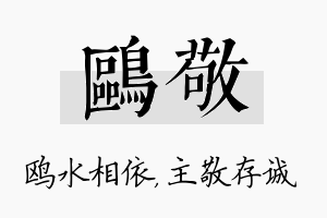 鸥敬名字的寓意及含义