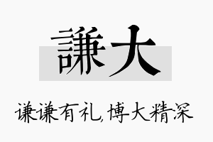 谦大名字的寓意及含义