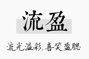 流盈名字的寓意及含义