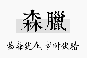 森腊名字的寓意及含义