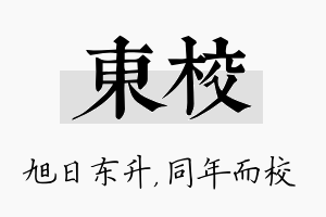 东校名字的寓意及含义