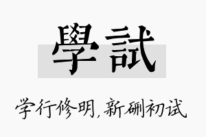 学试名字的寓意及含义