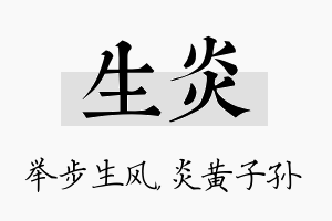 生炎名字的寓意及含义