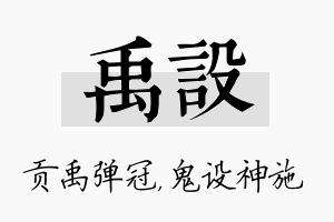 禹设名字的寓意及含义