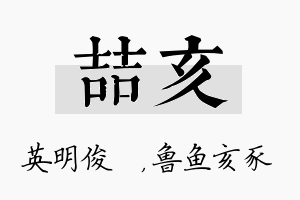 喆亥名字的寓意及含义