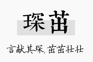 琛茁名字的寓意及含义