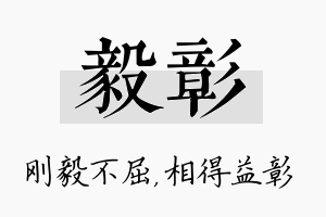 毅彰名字的寓意及含义