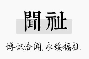 闻祉名字的寓意及含义