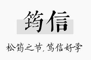 筠信名字的寓意及含义