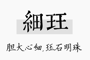 细珏名字的寓意及含义