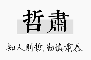 哲肃名字的寓意及含义