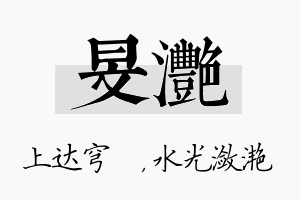 旻滟名字的寓意及含义