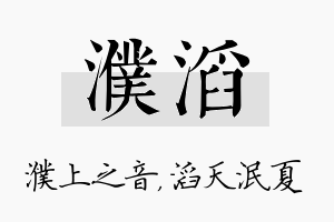 濮滔名字的寓意及含义