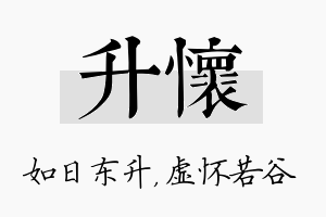 升怀名字的寓意及含义