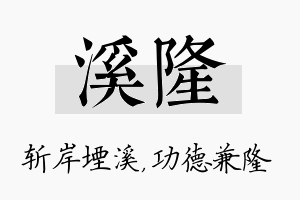 溪隆名字的寓意及含义