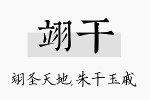 翊干名字的寓意及含义