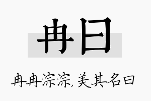 冉曰名字的寓意及含义