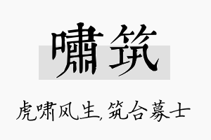 啸筑名字的寓意及含义