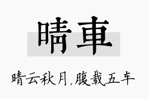 晴车名字的寓意及含义