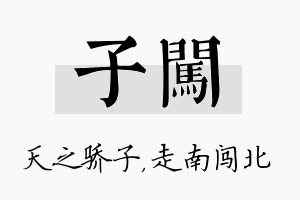 子闯名字的寓意及含义