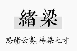 绪梁名字的寓意及含义