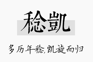 稔凯名字的寓意及含义