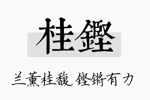 桂铿名字的寓意及含义