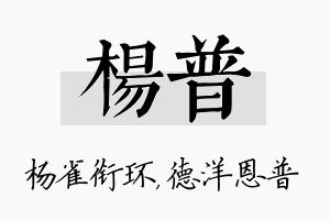 杨普名字的寓意及含义