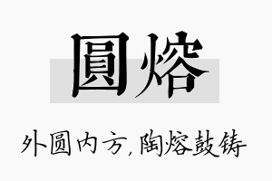 圆熔名字的寓意及含义