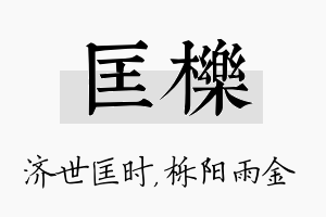 匡栎名字的寓意及含义