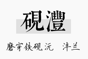 砚沣名字的寓意及含义