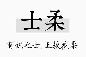 士柔名字的寓意及含义